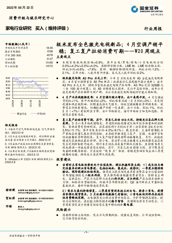 家电行业W20周观点：极米发布全色激光电视新品；4月空调产销平稳；复工复产拉动消费可期