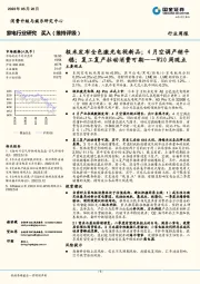 家电行业W20周观点：极米发布全色激光电视新品；4月空调产销平稳；复工复产拉动消费可期