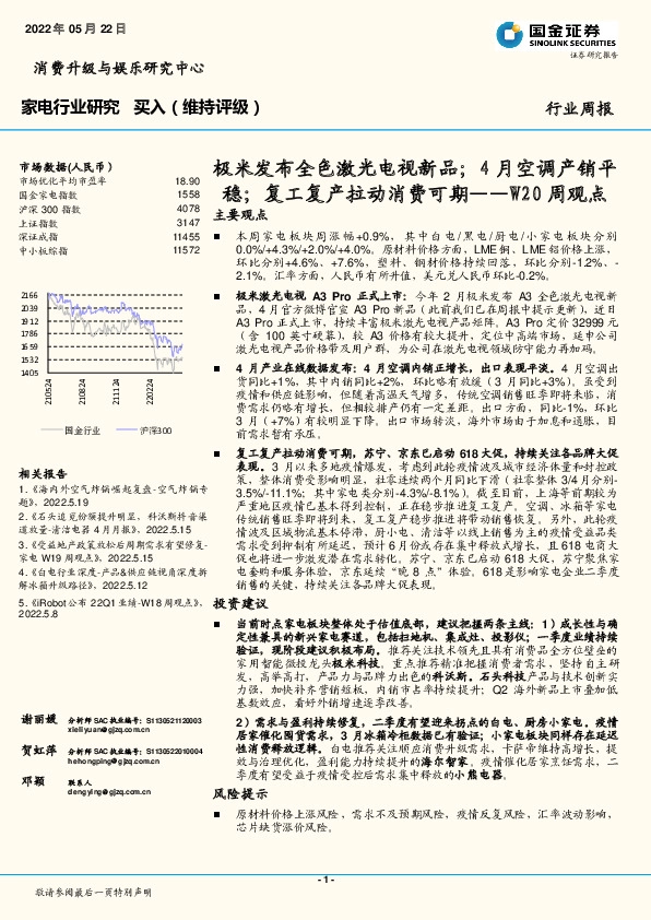 家电行业W20周观点：极米发布全色激光电视新品；4月空调产销平稳；复工复产拉动消费可期