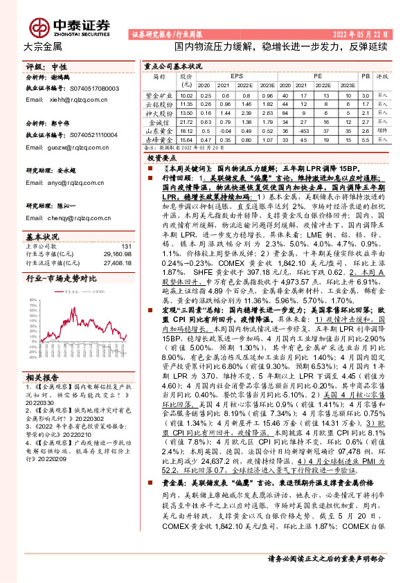 大宗金属行业周报：国内物流压力缓解，稳增长进一步发力，反弹延续