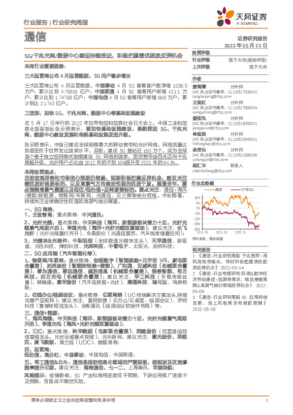 通信行业研究周报：5G/千兆光网/数据中心建设持续推进，积极把握绩优超跌反弹机会