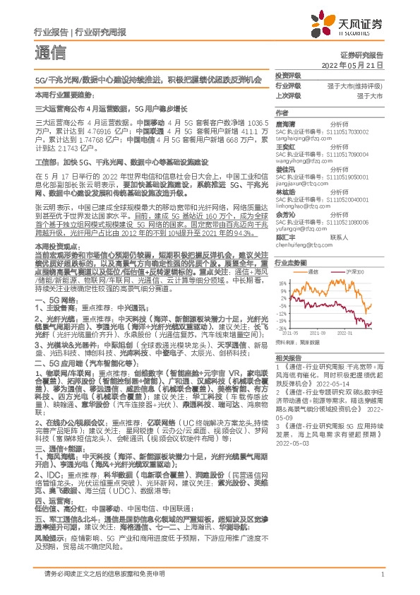 通信行业研究周报：5G/千兆光网/数据中心建设持续推进，积极把握绩优超跌反弹机会