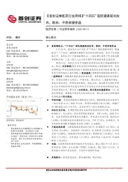 【首创证券医药行业周报】“十四五”国民健康规划发布，眼科、中药有望受益