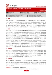 绿色能源与制造产业链核心数据跟踪