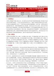 新能源行业周报：新能源上游原材料维持涨势，下游需求好转预期增强