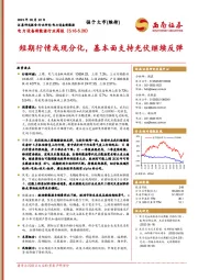 电力设备新能源行业周报：短期行情或现分化，基本面支持光伏继续反弹