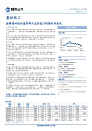 基础化工行业周报：继续看好低估值周期及定价能力较强的成长股