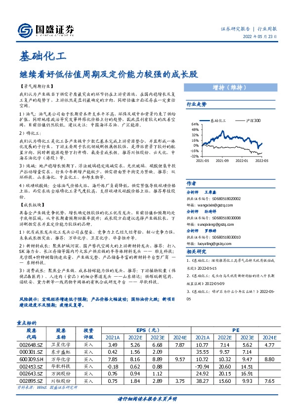 基础化工行业周报：继续看好低估值周期及定价能力较强的成长股