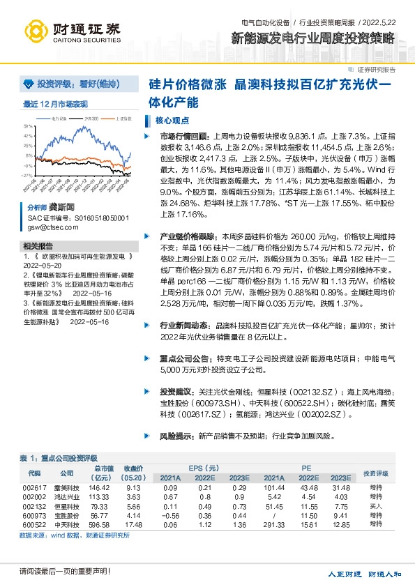 新能源发电行业周度投资策略：硅片价格微涨 晶澳科技拟百亿扩充光伏一体化产能