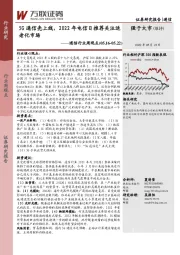 通信行业周观点：5G通信壳上线，2022年电信日推荐关注适老化市场