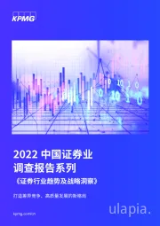 2022中国证券业调查报告系列：《证券行业趋势及战略洞察》-打造差异竞争、高质量发展的新格局
