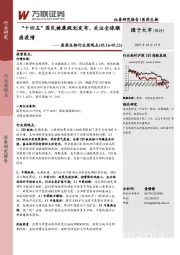 医药生物行业周观点：“十四五”国民健康规划发布，关注全球猴痘疫情