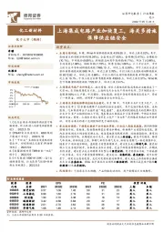 化工新材料行业周报：上海集成电路产业加快复工，海关多措施保障供应链安全
