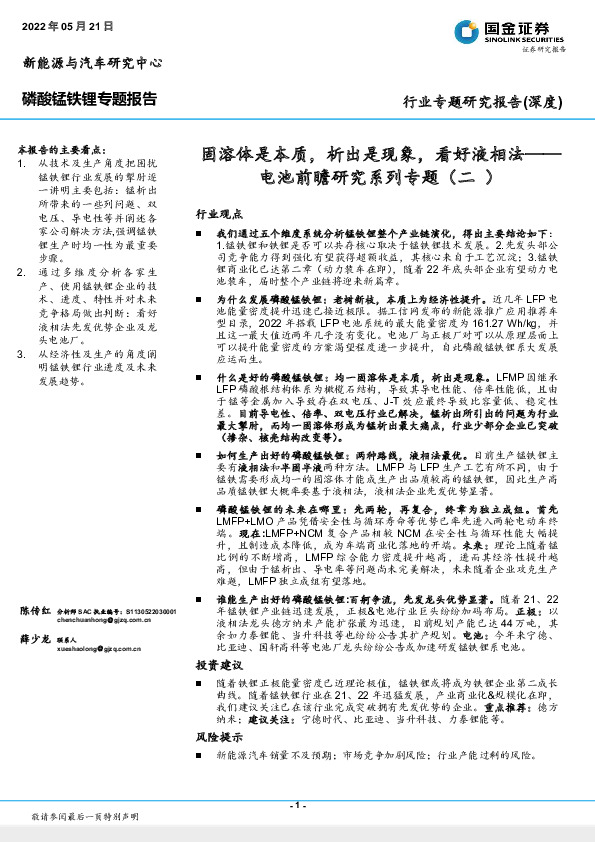 电池前瞻研究系列专题（二）：固溶体是本质，析出是现象，看好液相法
