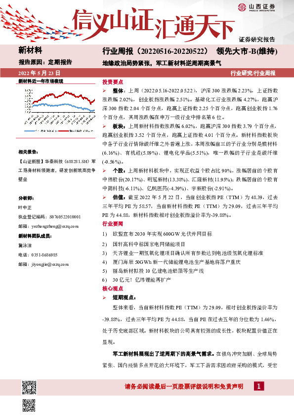新材料行业周报：地缘政治局势紧张，军工新材料逆周期高景气