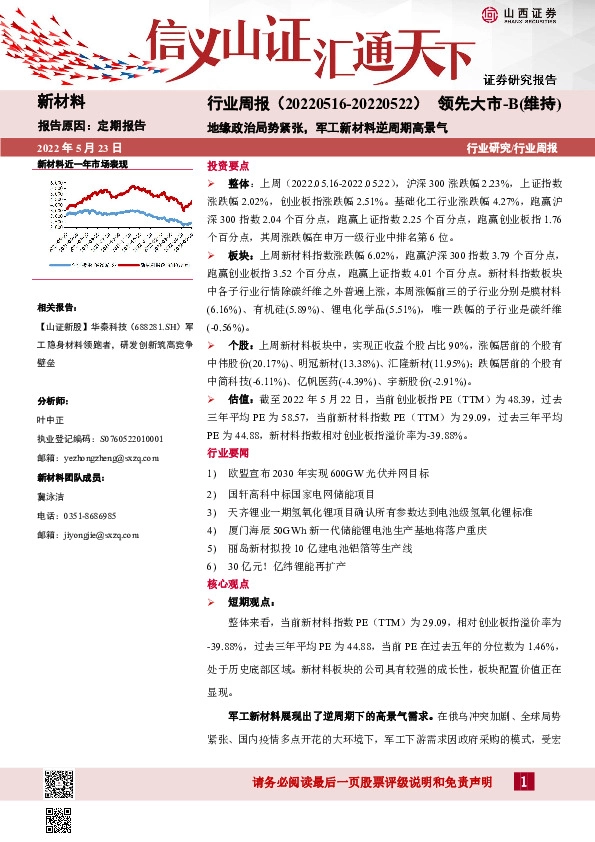 新材料行业周报：地缘政治局势紧张，军工新材料逆周期高景气