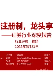 证券行业深度报告：全面注册制，龙头享红利