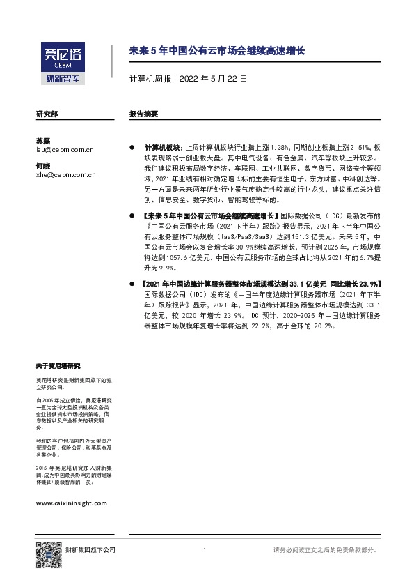 计算机周报：未来5年中国公有云市场会继续高速增长