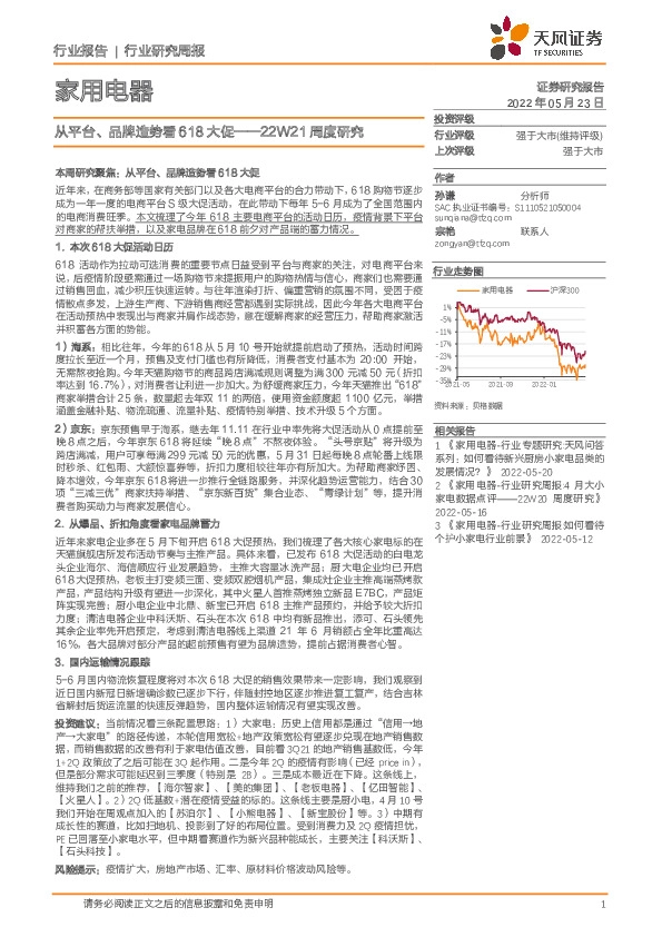 家用电器22W21周度研究：从平台、品牌造势看618大促