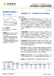 锂电新能车行业周度投资策略：电解钴降价5.3% 蔚来成为首个三地上市中国车企