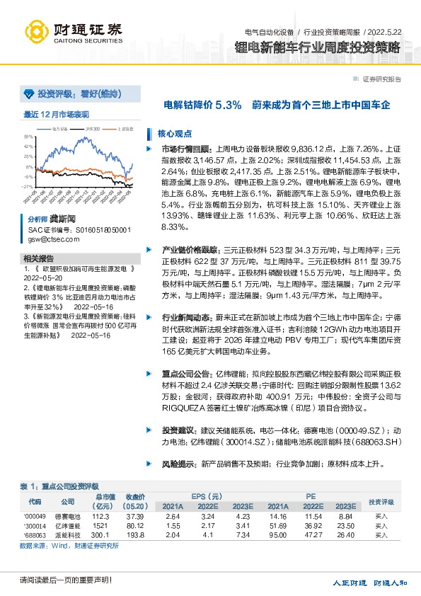 锂电新能车行业周度投资策略：电解钴降价5.3% 蔚来成为首个三地上市中国车企
