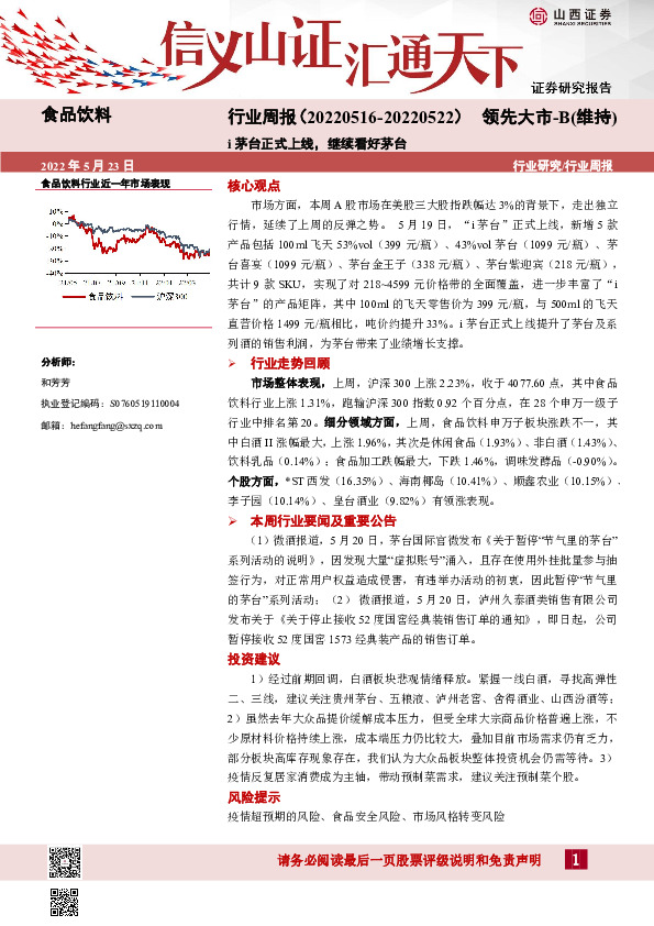 食品饮料行业周报：i茅台正式上线，继续看好茅台