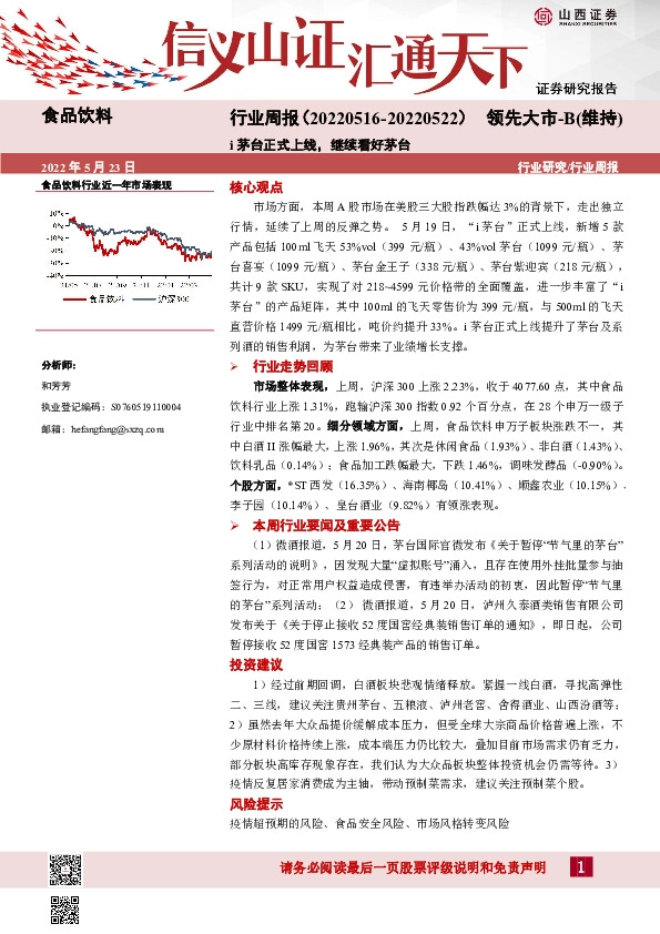 食品饮料行业周报：i茅台正式上线，继续看好茅台