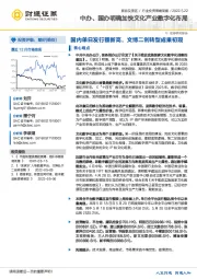 旅游及景区行业投资策略周报：中办、国办明确加快文化产业数字化布局-国内单日发行额新高，文博二创转型成果初现