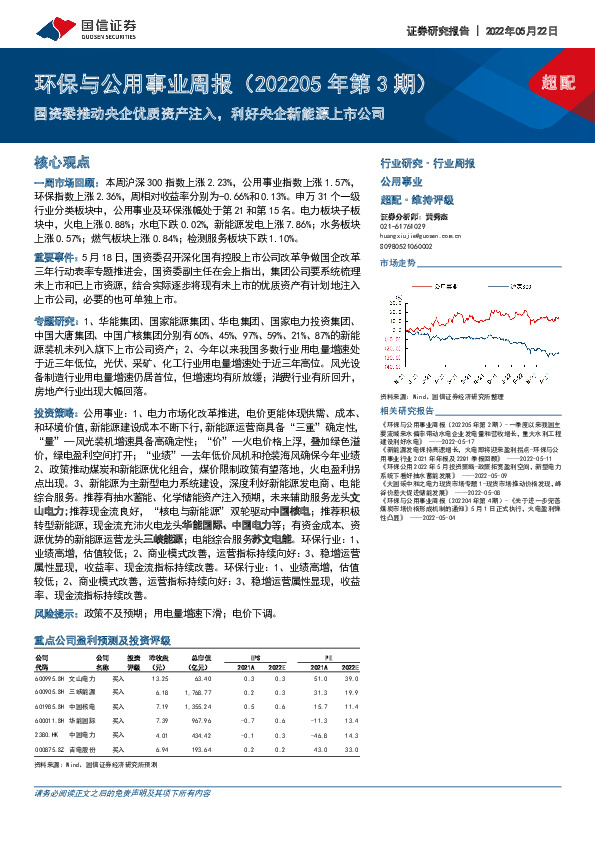 环保与公用事业周报（202205年第3期）：国资委推动央企优质资产注入，利好央企新能源上市公司
