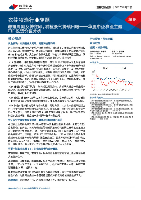 农林牧渔行业专题：华夏中证农业主题ETF投资价值分析-养殖周期反转在即，种植景气持续回暖