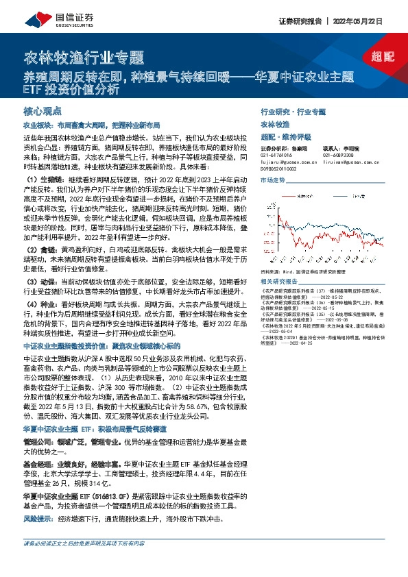 农林牧渔行业专题：华夏中证农业主题ETF投资价值分析-养殖周期反转在即，种植景气持续回暖