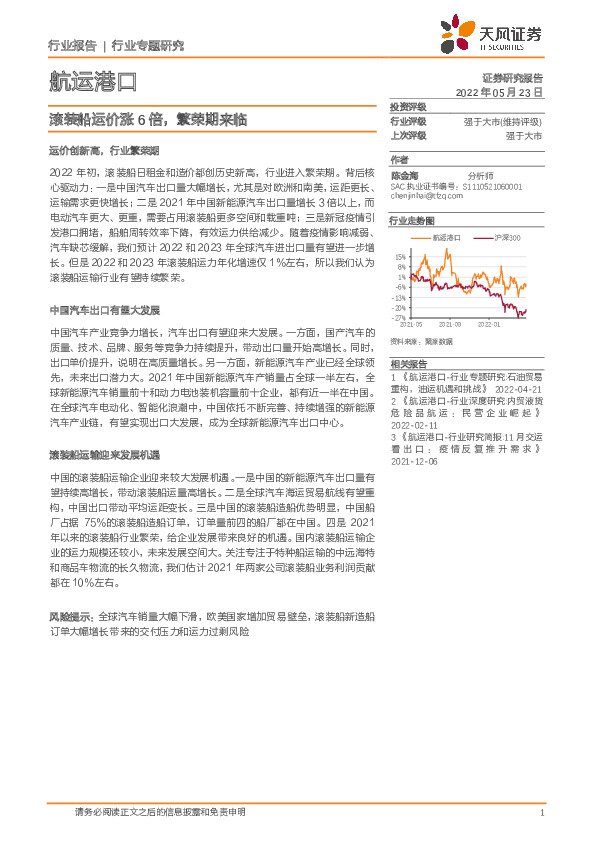 航运港口行业专题研究：滚装船运价涨6倍，繁荣期来临