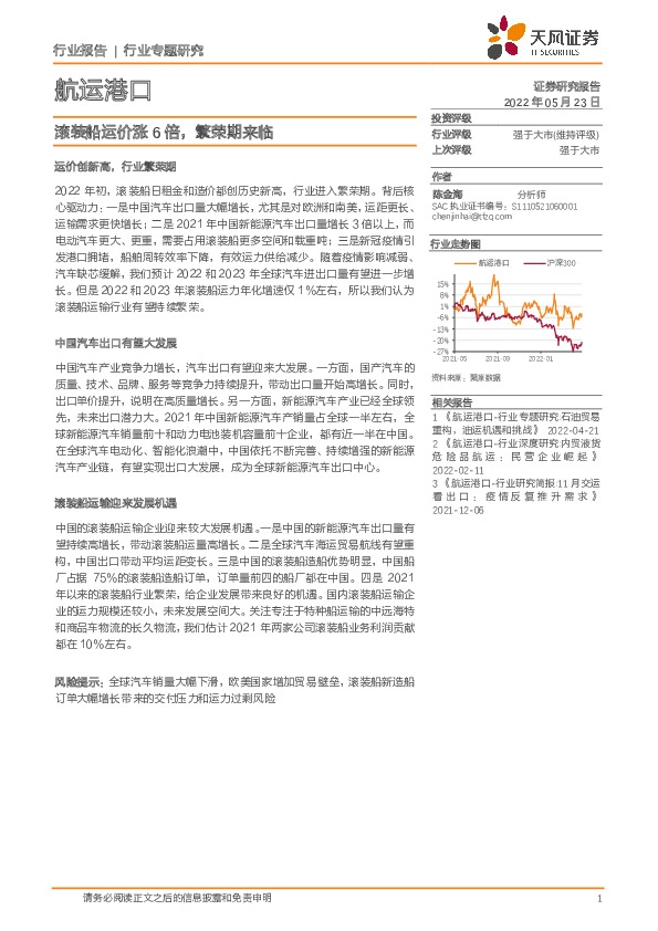 航运港口行业专题研究：滚装船运价涨6倍，繁荣期来临