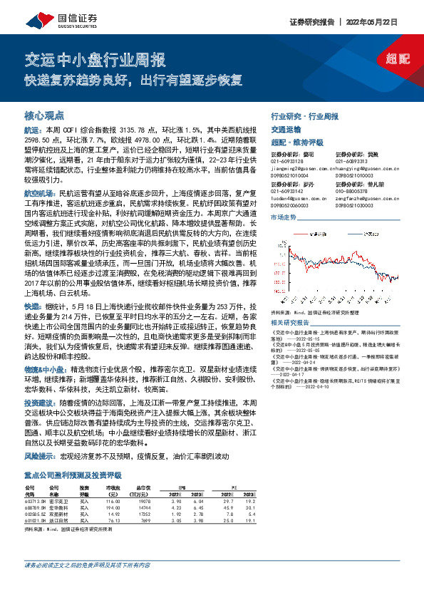 交运中小盘行业周报：快递复苏趋势良好，出行有望逐步恢复
