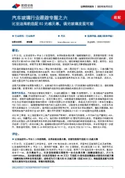 汽车玻璃行业跟踪专题之六：比亚迪海豹选配EC光感天幕，调光玻璃发展可期