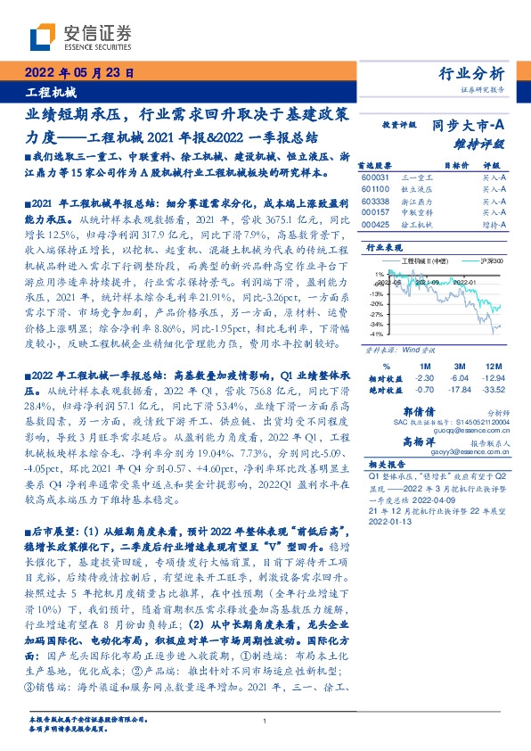 工程机械2021年报&2022一季报总结：业绩短期承压，行业需求回升取决于基建政策力度