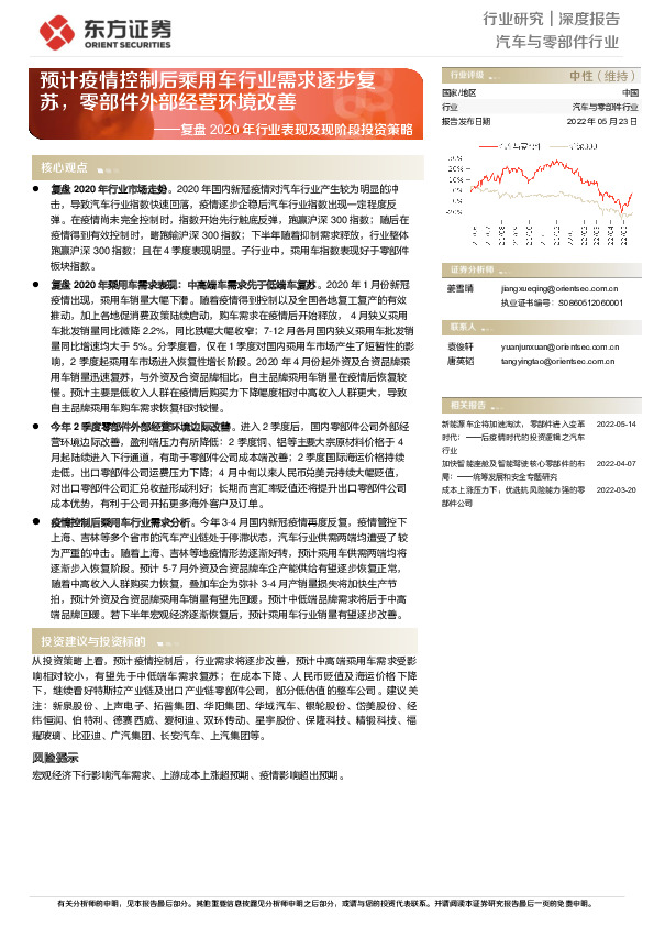汽车与零部件行业深度报告：复盘2020年行业表现及现阶段投资策略-预计疫情控制后乘用车行业需求逐步复苏，零部件外部经营环境改善