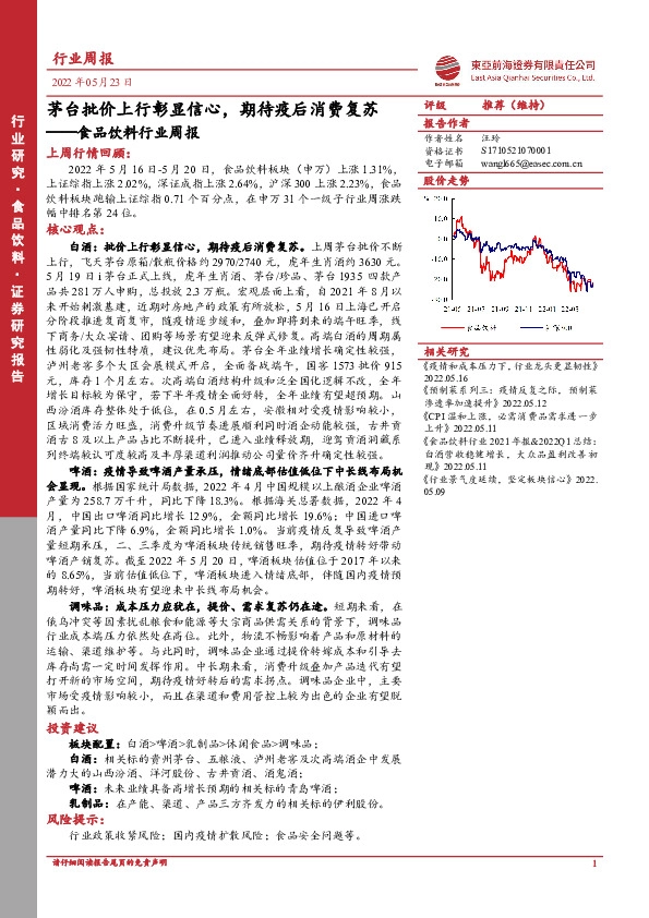 食品饮料行业周报：茅台批价上行彰显信心，期待疫后消费复苏