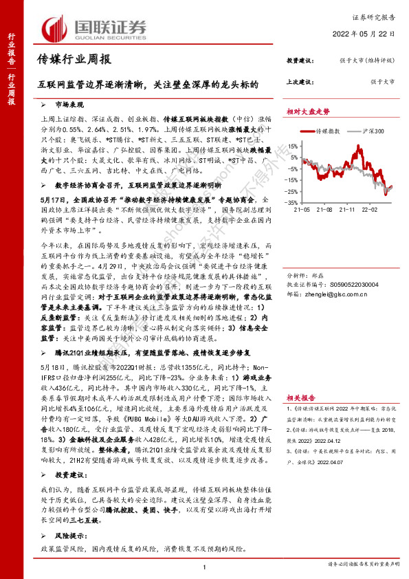 传媒行业周报：互联网监管边界逐渐清晰，关注壁垒深厚的龙头标的
