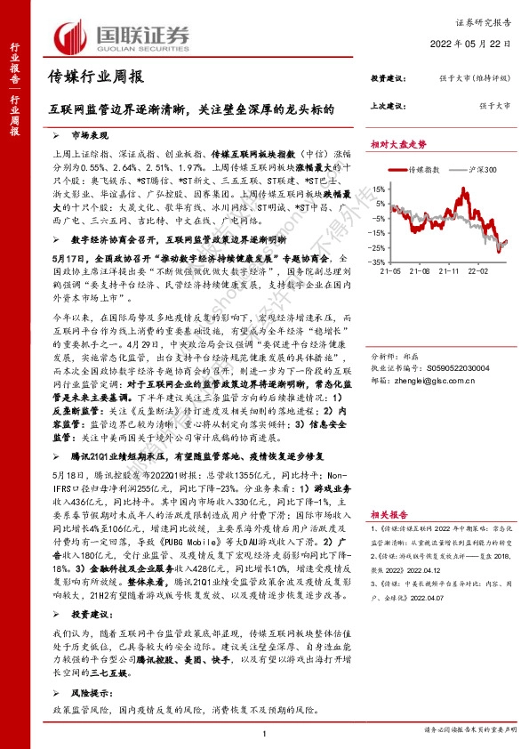 传媒行业周报：互联网监管边界逐渐清晰，关注壁垒深厚的龙头标的
