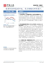 战略科技（通信）行业周报：疫情防控新基建兴起，关注核酸采样机器人