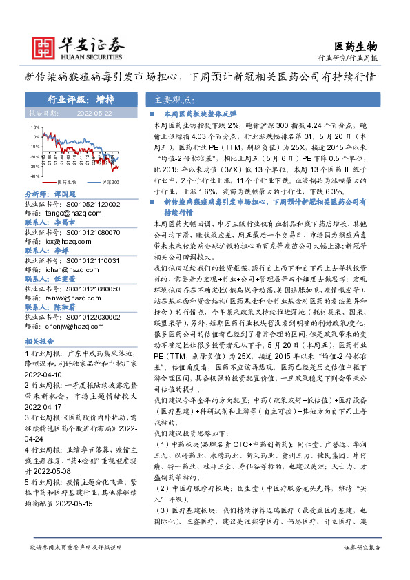 医药生物行业周报：新传染病猴痘病毒引发市场担心，下周预计新冠相关医药公司有持续行情