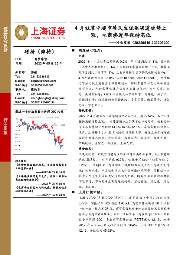 商贸零售行业周报：4月社零中超市等民生保供渠道逆势上涨，电商渗透率保持高位