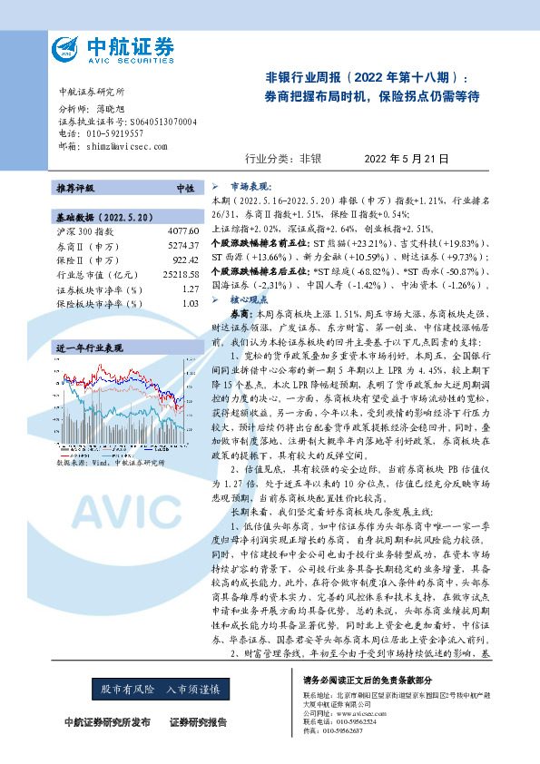 非银行业周报（2022年第十八期）：券商把握布局时机，保险拐点仍需等待