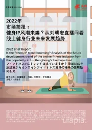 2022年市场简报：健身IP风潮来袭？从刘畊宏直播间看线上健身行业未来发展趋势