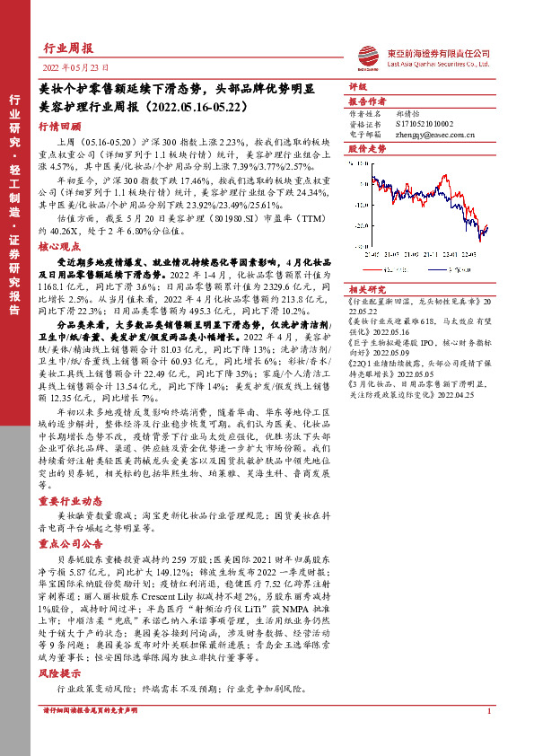 美容护理行业周报：美妆个护零售额延续下滑态势，头部品牌优势明显