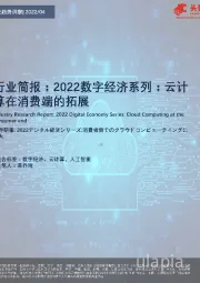 行业简报：2022数字经济系列：云计算在消费端的拓展