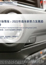 市场简报：2022年造车新势力发展趋势