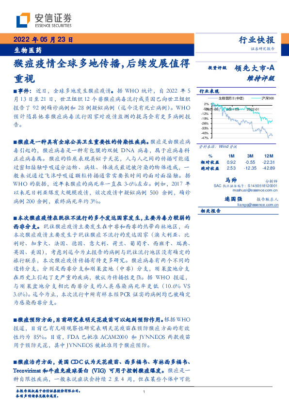 生物医药：猴痘疫情全球多地传播，后续发展值得重视