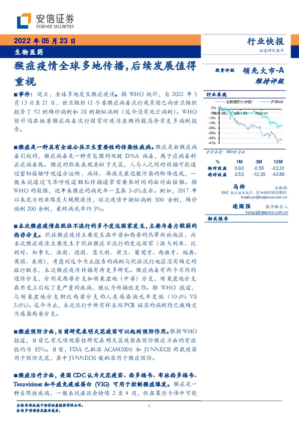 生物医药：猴痘疫情全球多地传播，后续发展值得重视